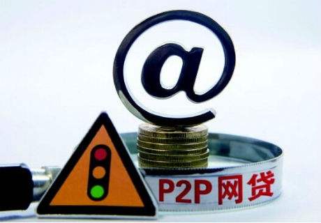 p2p网贷怎么样_p2p网贷理财安全吗_p2p网贷理财靠谱吗