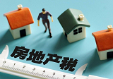 房地产税加速推进信号明显 房地产税什么时候开始征收？