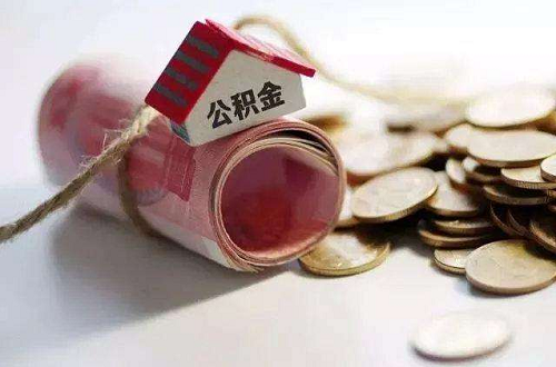 上海试点公积金异地还房贷
