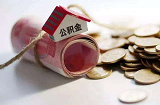 2021年深圳公积金贷款新政策 深圳公积金贷款条件有哪些？