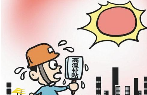 2021年广东高温补贴发放标准 广东高温补贴多少钱一个月？