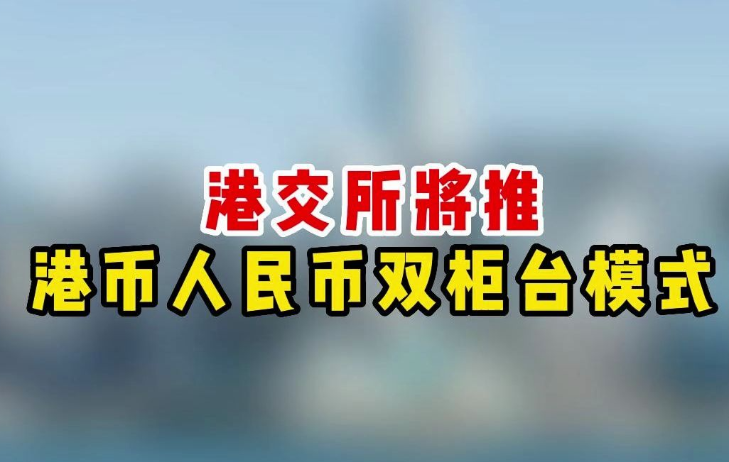 香港交易所将推出双柜台模式吗 有什么好处?