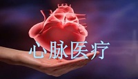北京和众汇富：作为血管支架行业冠军 心脉医疗有多厉害？