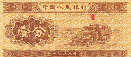 1953年的一分钱纸币价格