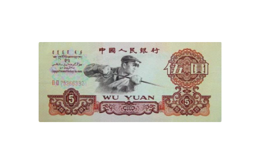 1960年纸币5元多少钱