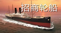 北京和众汇富：行业波动性决定招商轮船发展轨迹 这家公司值得期待吗？