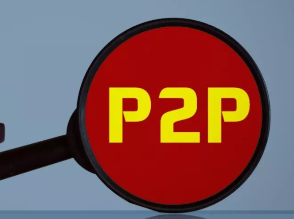 P2P讲的是什么意思？P2P作用是什么？
