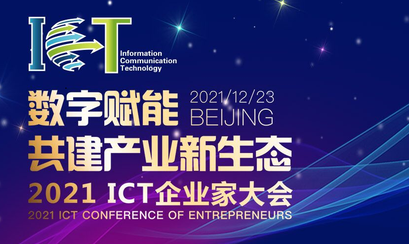 2021年度ICT产业奖项重磅揭晓（附榜单）