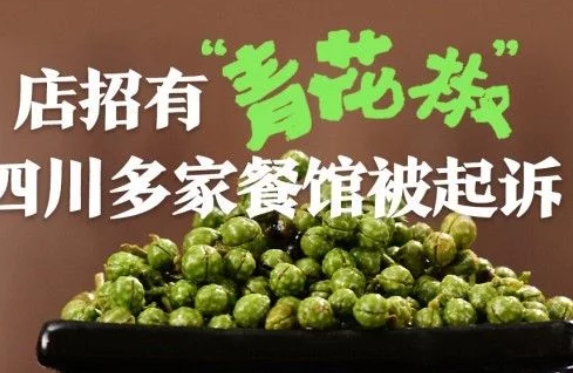 上海万翠堂撤回诉讼 借青花椒碰瓷诉讼是为什么？