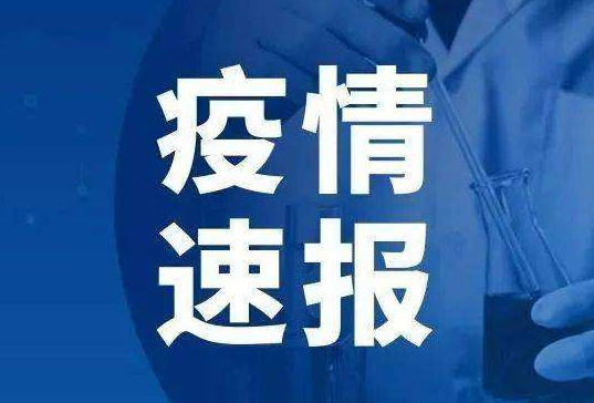 上海新增本土无症状4例 上海疫情最新消息昨日新增