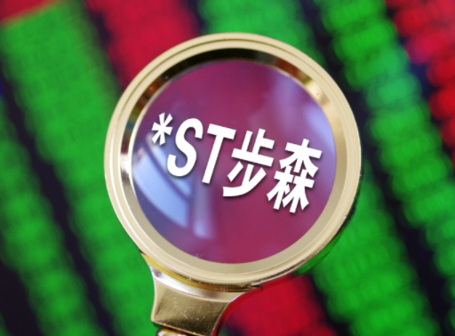 ST步森是什么公司？ST步森股票今天是涨还是跌？