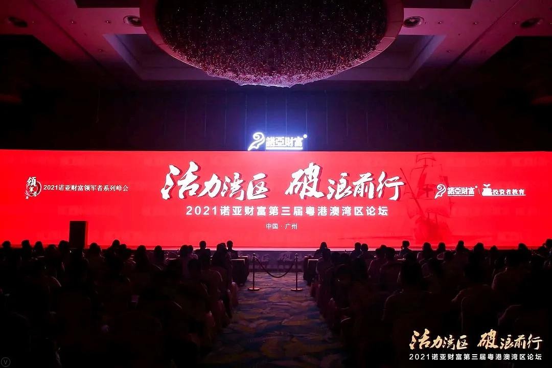 诺亚财富第三届“粤港澳湾区论坛”在广州举办