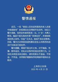 上海警方通报女子编造老人在家挨饿致死谣言 被行政处罚