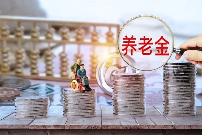 江西省退休人员养老金调整方案
