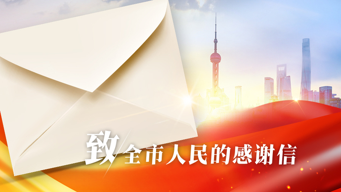 今天上海疫情最新消息 上海市委市政府发布致全市人民的感谢信