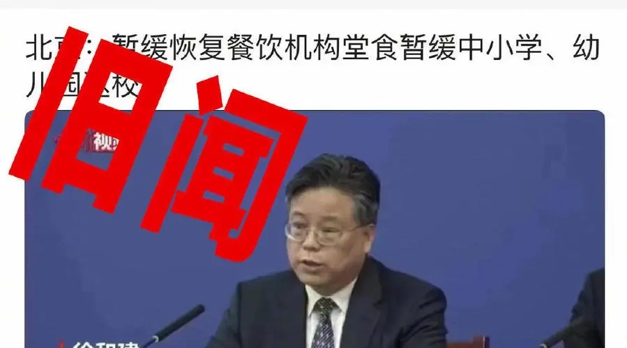 北京暂缓恢复餐饮机构堂食系旧闻