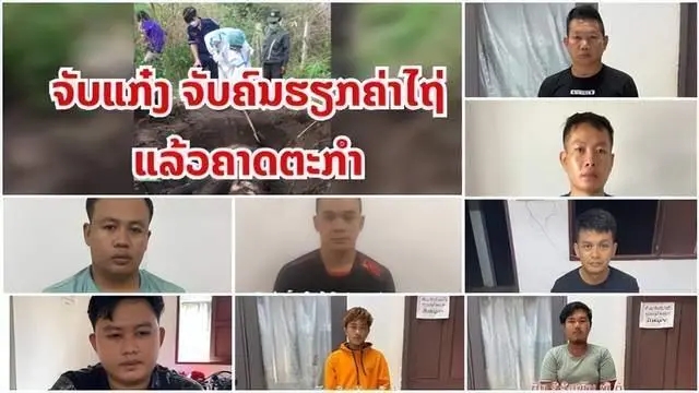 中国公民在老挝被埋尸4名同胞落网
