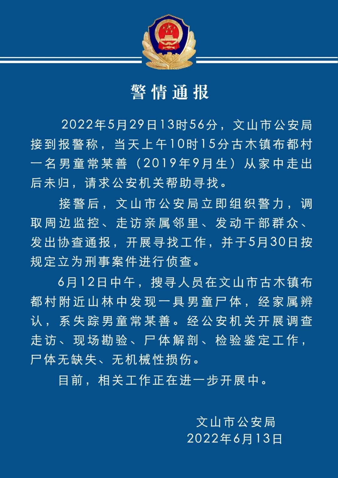 云南文山2岁失踪男童已遇难 已走失半个月
