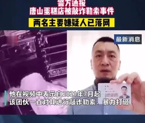 唐山警方通报蛋糕店被砸案2名嫌犯被抓 被敲诈勒索事件后续公布