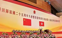 庆祝香港回归25周年大会 