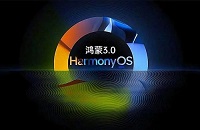 华为将发布HarmonyOS3 定档7月27日