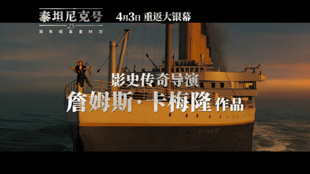 泰坦尼克号内地重映定档  全球25周年重映！